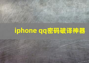 iphone qq密码破译神器